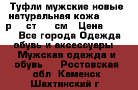 Туфли мужские новые натуральная кожа Arnegi р.44 ст. 30 см › Цена ­ 1 300 - Все города Одежда, обувь и аксессуары » Мужская одежда и обувь   . Ростовская обл.,Каменск-Шахтинский г.